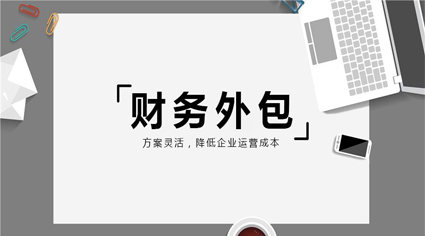 财务外包
