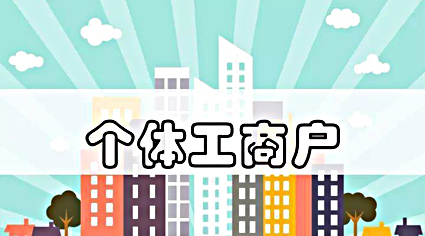 个体工商户