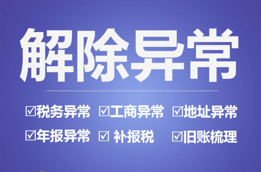 公司异常解除