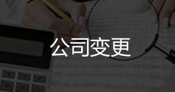 公司变更