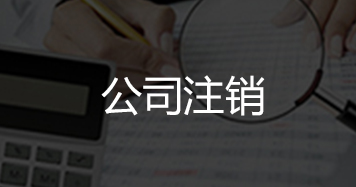 公司注销